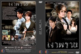 เงาพราย (ศรราม+ราศี)